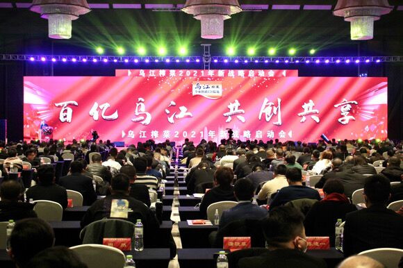 乌江榨菜召开新战略启动会 “百亿”新路径引领榨菜产业再升级
