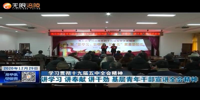 【学习贯彻十九届五中全会精神】讲学习 讲奉献 讲干劲 基层青年干部宣讲全会精神