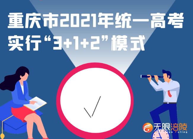 重庆市2021年统一高考实行“3+1+2”模式