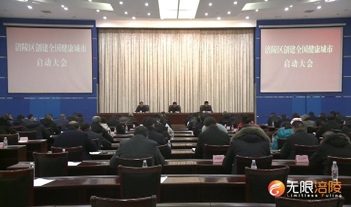 涪陵区启动全国健康城市创建工作