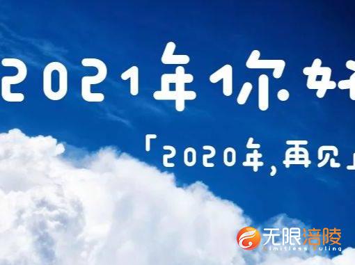 街采|2020：“等等！我还有话说！”