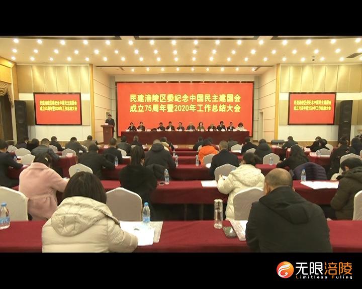 民建涪陵区委：持续加强自身建设 切实提高履职实效
