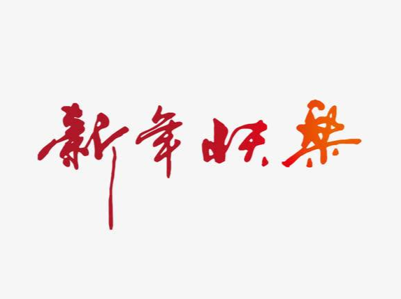 2021年新年贺词 中共重庆市委 重庆市人民政府
