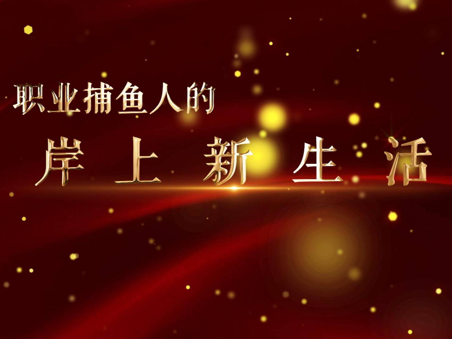 【节目预告】职业捕鱼人的岸上新生活