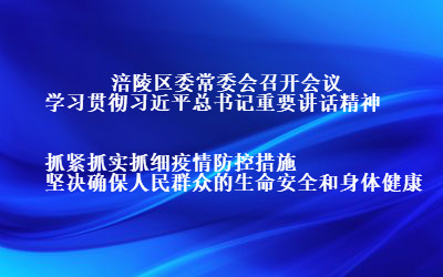 涪陵区委常委会召开会议学习贯彻习近平总书记重要讲话精神 抓紧抓实抓细疫情防控措施 坚决确保人民群众的生命安全和身体健康