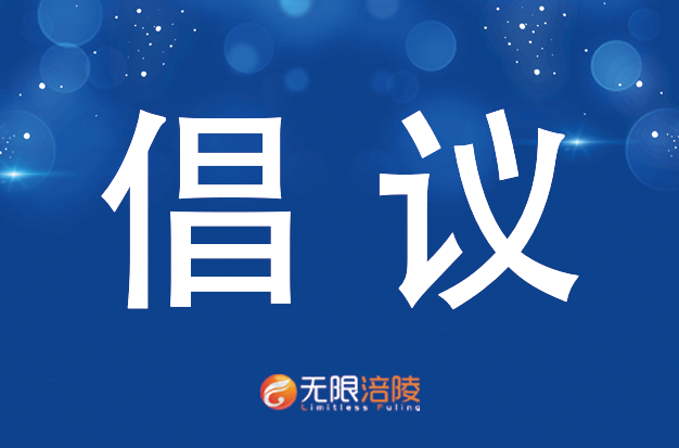 让我们行动起来携手防控疫情——致全市农民朋友的倡议书