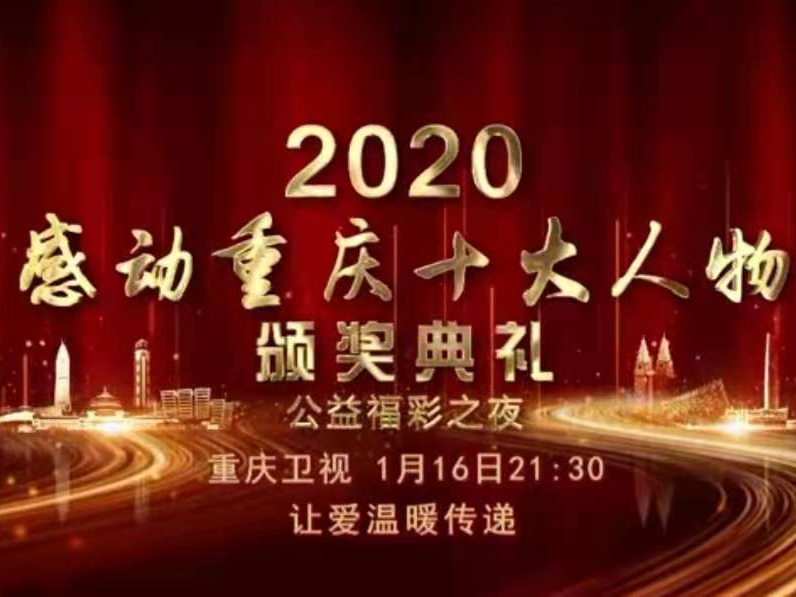 快来看！2020年度“感动重庆十大人物”中的涪陵人