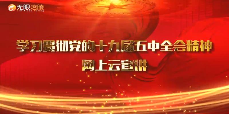 【学习贯彻党的十九届五中全会精神】网上云宣讲第5期