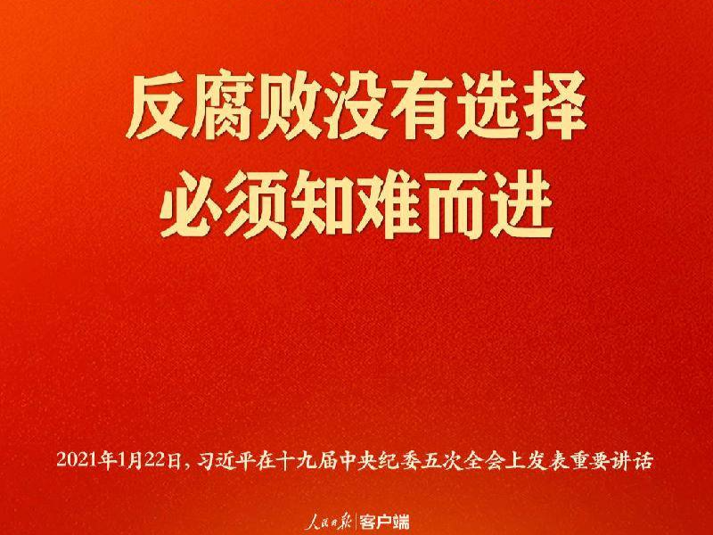 习近平：反腐败没有选择，必须知难而进