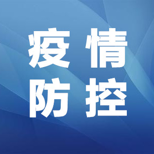 涪陵区加强春运期间国内中高风险区来涪返涪人员健康管理