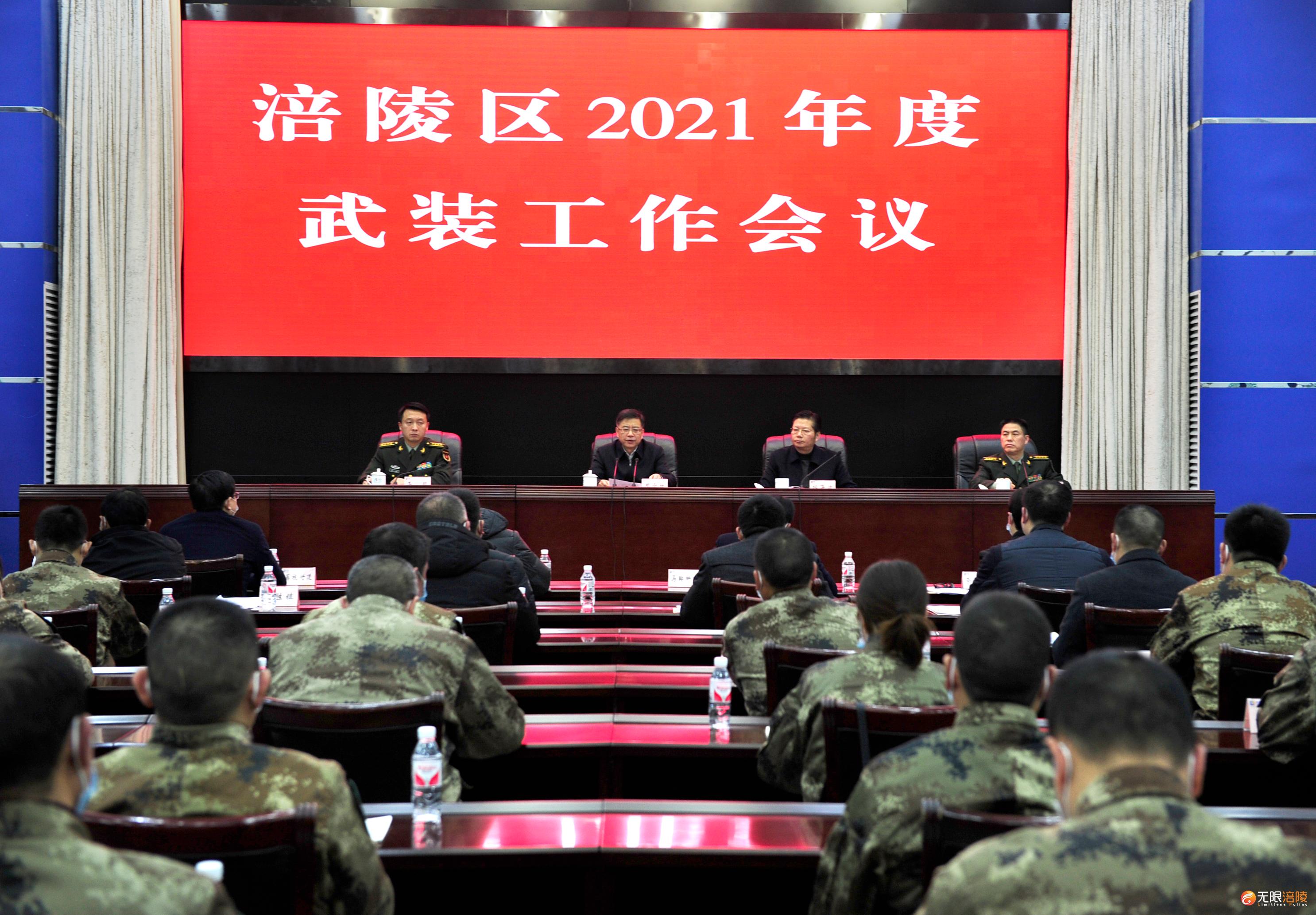 涪陵区2021年度武装工作会议召开