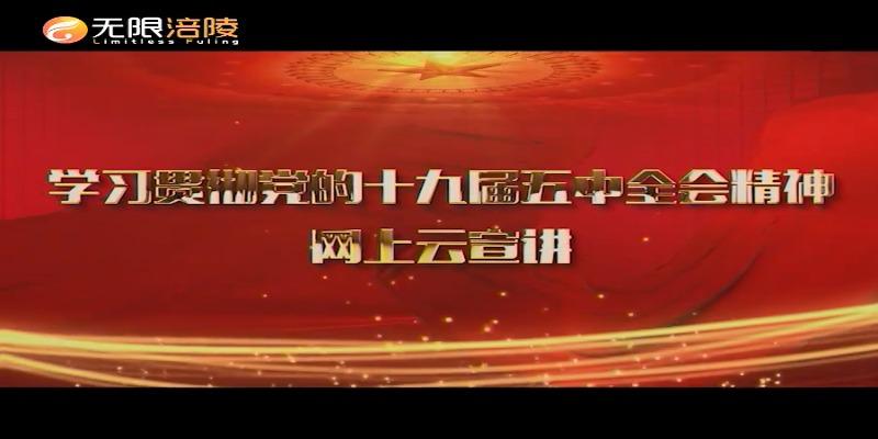 【学习贯彻党的十九届五中全会精神】网上云宣讲第6期