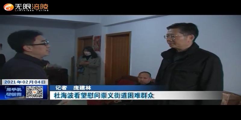 杜海波看望慰问崇义街道困难群众