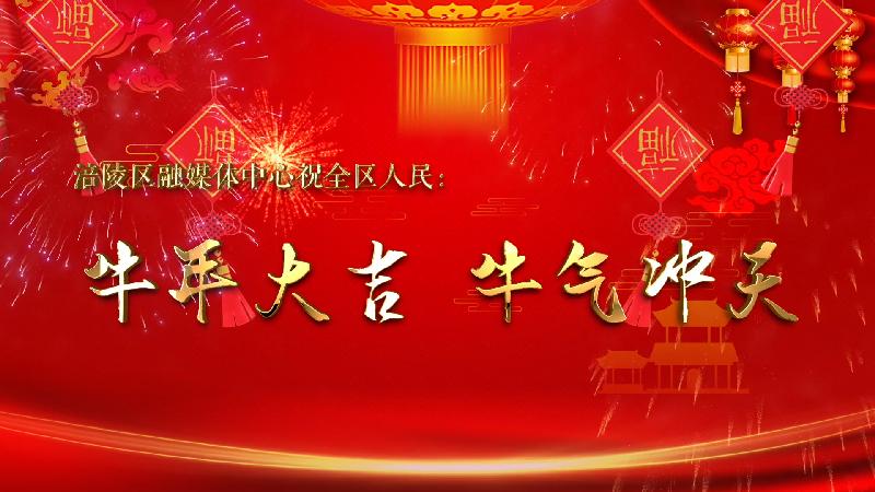 【贺岁片】涪陵区融媒体中心恭祝全区人民牛年大吉！
