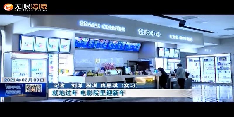 就地过年 电影院里迎新年