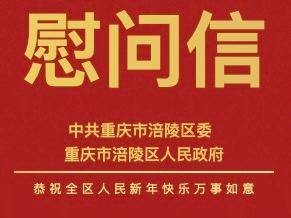 致全区人民的一封信