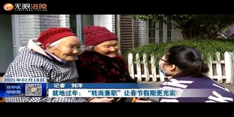 就地过年：“转岗兼职”让春节假期更充实