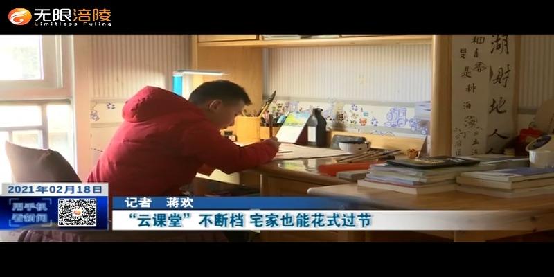 “云课堂”不断档 宅家也能花式过节