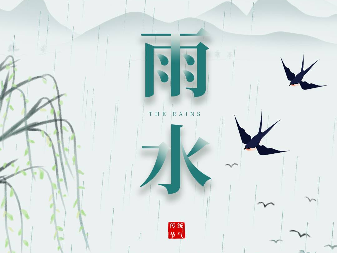 二十四节气 | 雨水,最是一年春好处