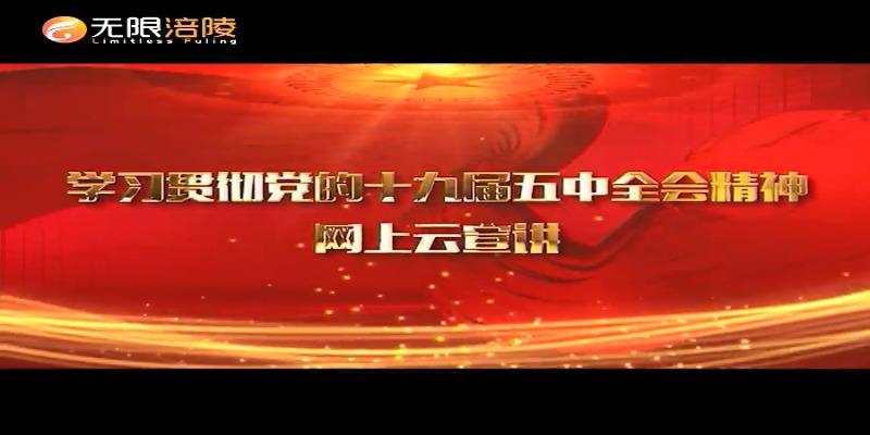 【学习贯彻党的十九届五中全会精神】网上云宣讲第7期