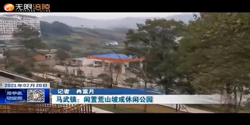 马武镇：闲置荒山坡成休闲公园