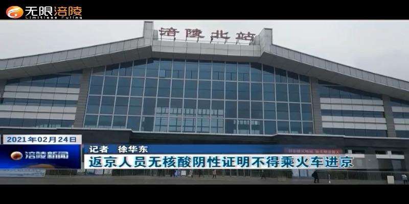 返京人员无核酸阴性证明不得乘火车进京