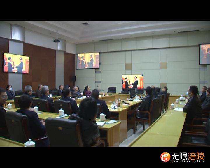 ​涪陵区四大班子领导集体观看全国脱贫攻坚总结表彰大会