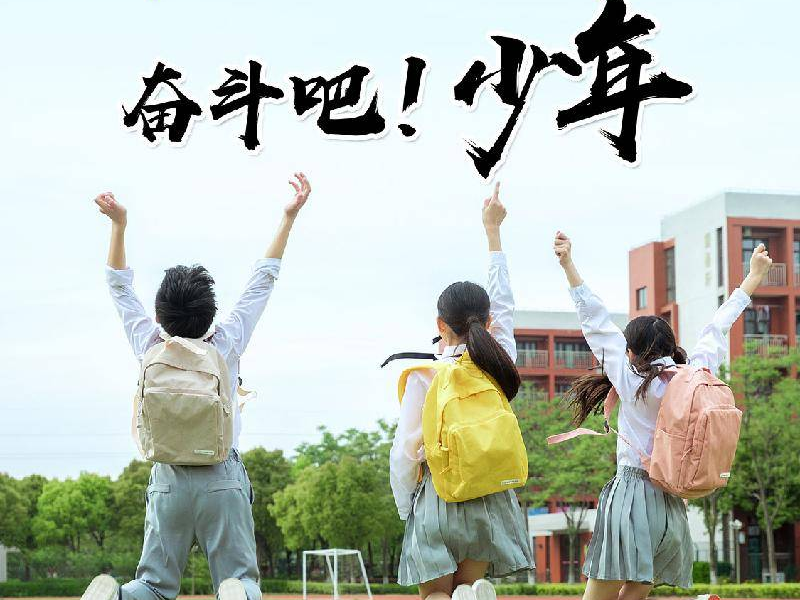 开学啦！“犇”向新学期，冲呀！