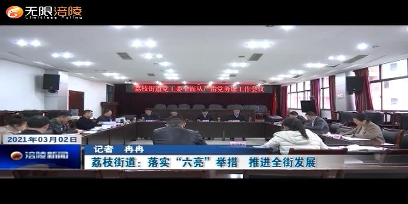 荔枝街道：落实“六亮”举措     推进全街发展   ​