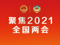 全国政协十三届四次会议开幕会