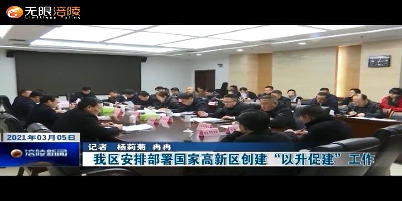 我区安排部署国家高新区创建“以升促建”工作