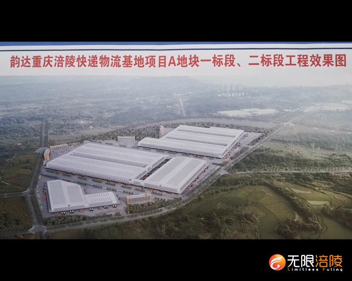 韵达涪陵快递物流基地项目建设步入“快车道”