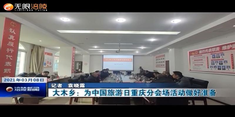 大木乡：为中国旅游日重庆分会场活动做好准备