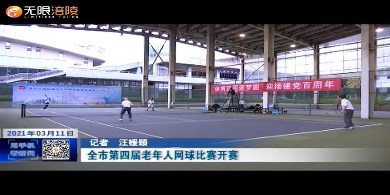 全市第四届老年人网球比赛开赛