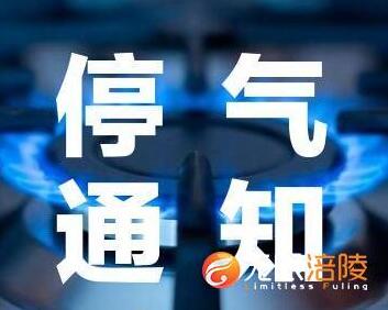 【停气通知】3月12日，涪陵城区这些区域要停气5个小时哦