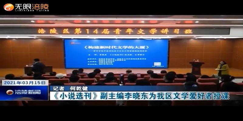 ​《小说选刊》副主编李晓东为我区文学爱好者授课