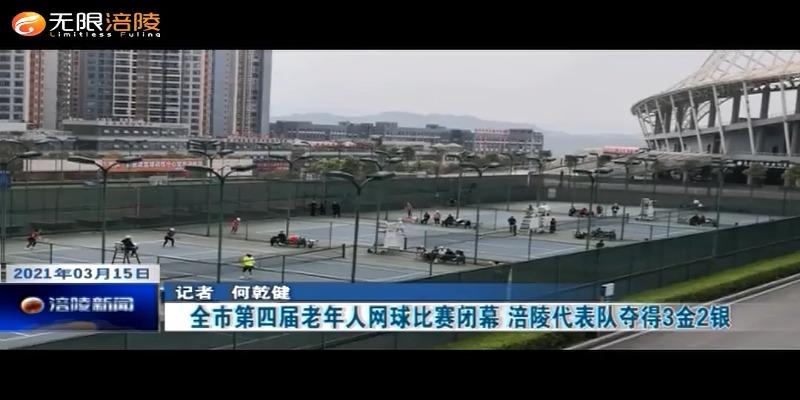 ​全市第四届老年人网球比赛闭幕  涪陵代表队夺得3金2银