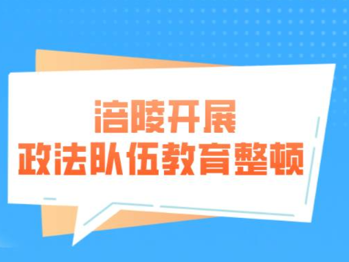 涪陵开展政法队伍教育整顿，整顿啥？咋安排？