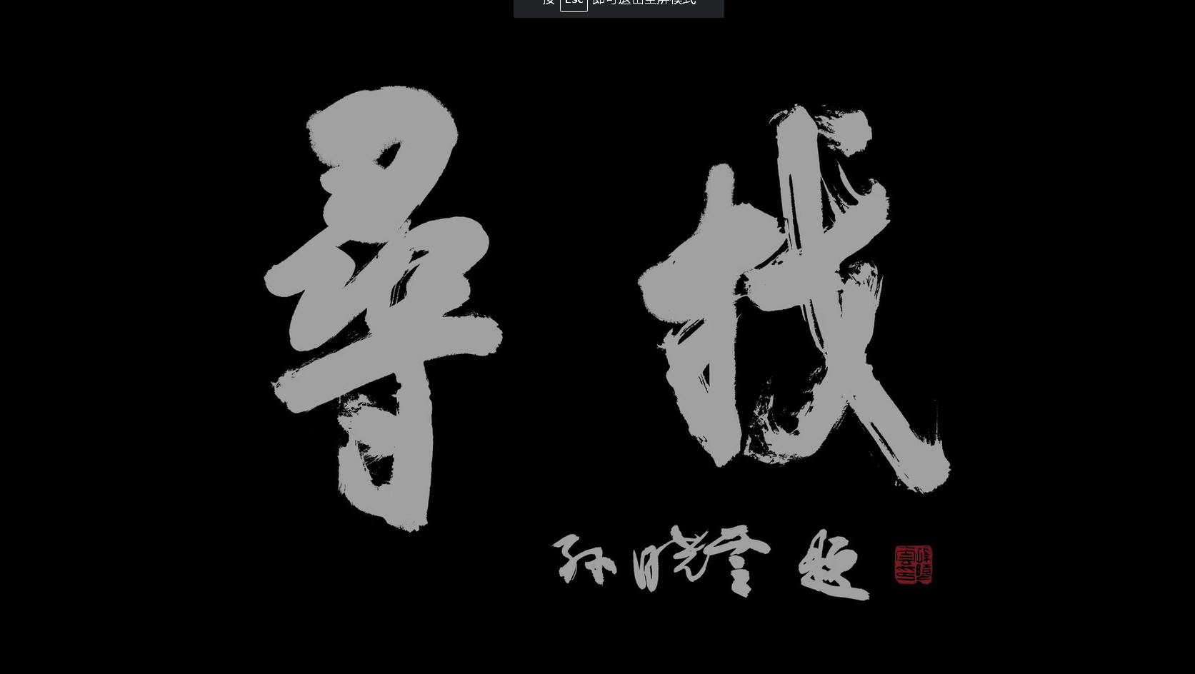【脱贫攻坚优秀作品展播】《微电影|寻找》