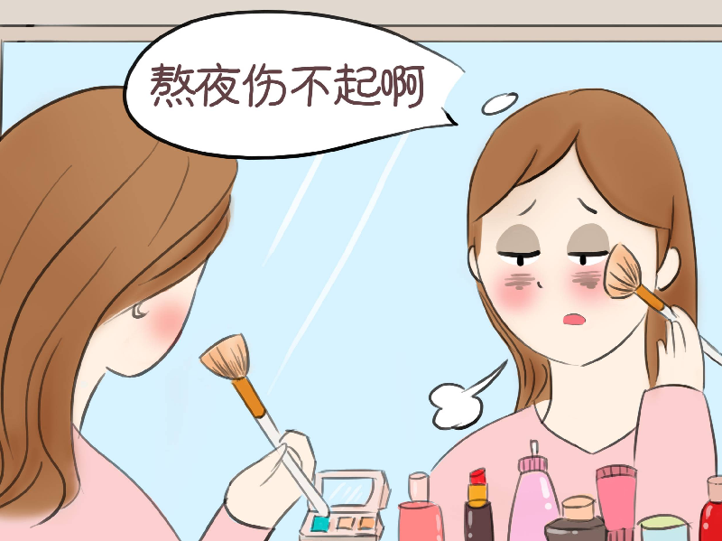 一组漫画告诉你：熬夜到底多伤身！！