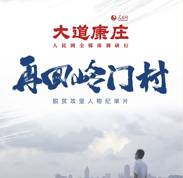 【脱贫攻坚优秀作品展播】再回岭门村