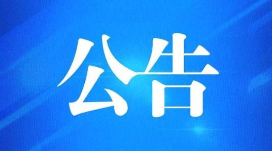 重庆市涪陵区人民代表大会常务委员会 公告﹝五届﹞第38号