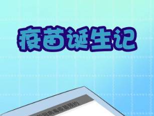 “新冠”疫苗能来到我们身边竟然经历了这么多……