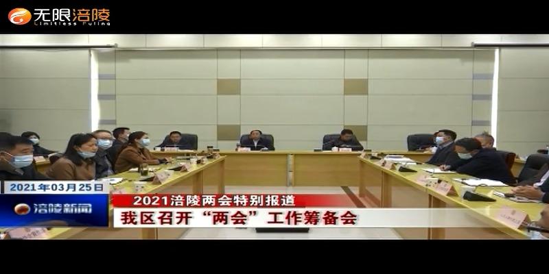 ​【2021涪陵两会特别报道】我区召开“两会”工作筹备会