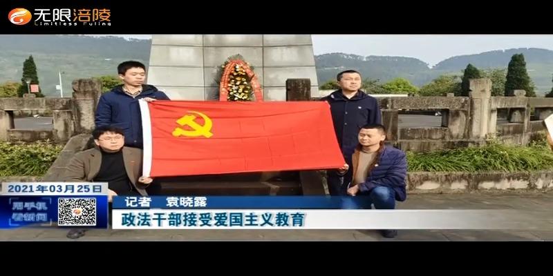 ​ 政法干部接受爱国主义教育