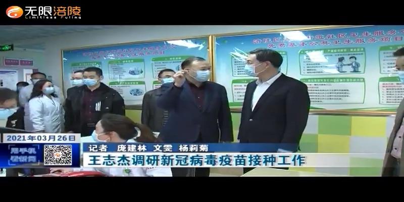王志杰调研新冠病毒疫苗接种工作