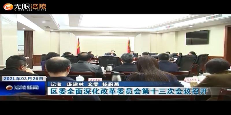 区委全面深化改革委员会第十三次会议召开