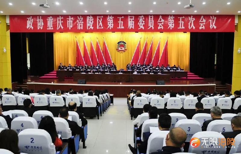 涪陵区政协五届五次会议开幕
