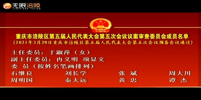 重庆市涪陵区第五届人民代表大会第五次会议议案审查委员会成员名单