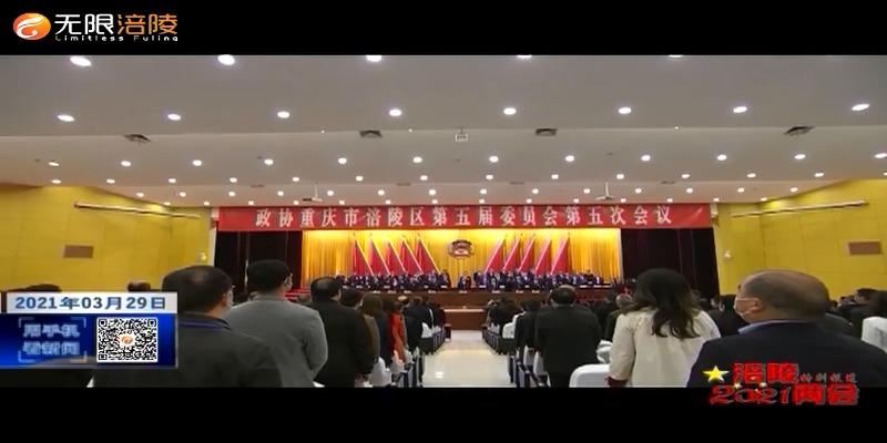 【2021涪陵两会特别报道】区政协五届五次会议开幕